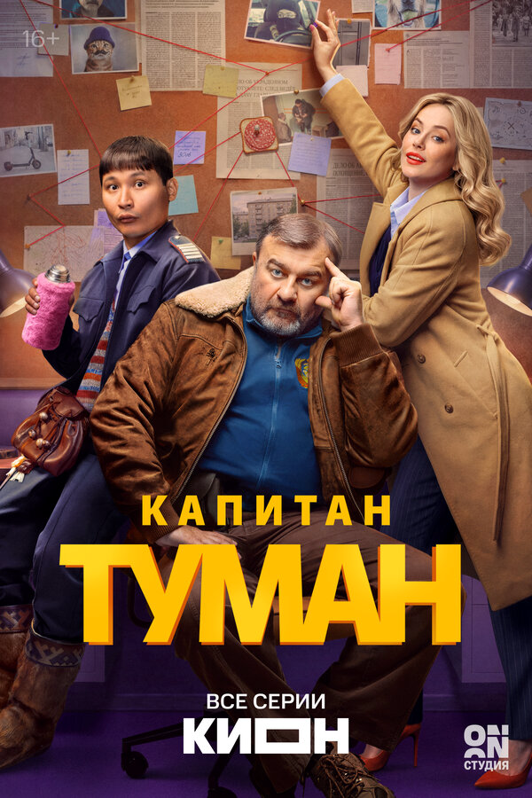Капитан Туман 2026 постер